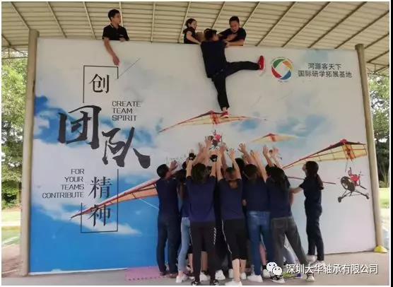 深圳大華軸承2019年戶外拓展培訓 深圳大華軸承2019年戶外拓展培訓